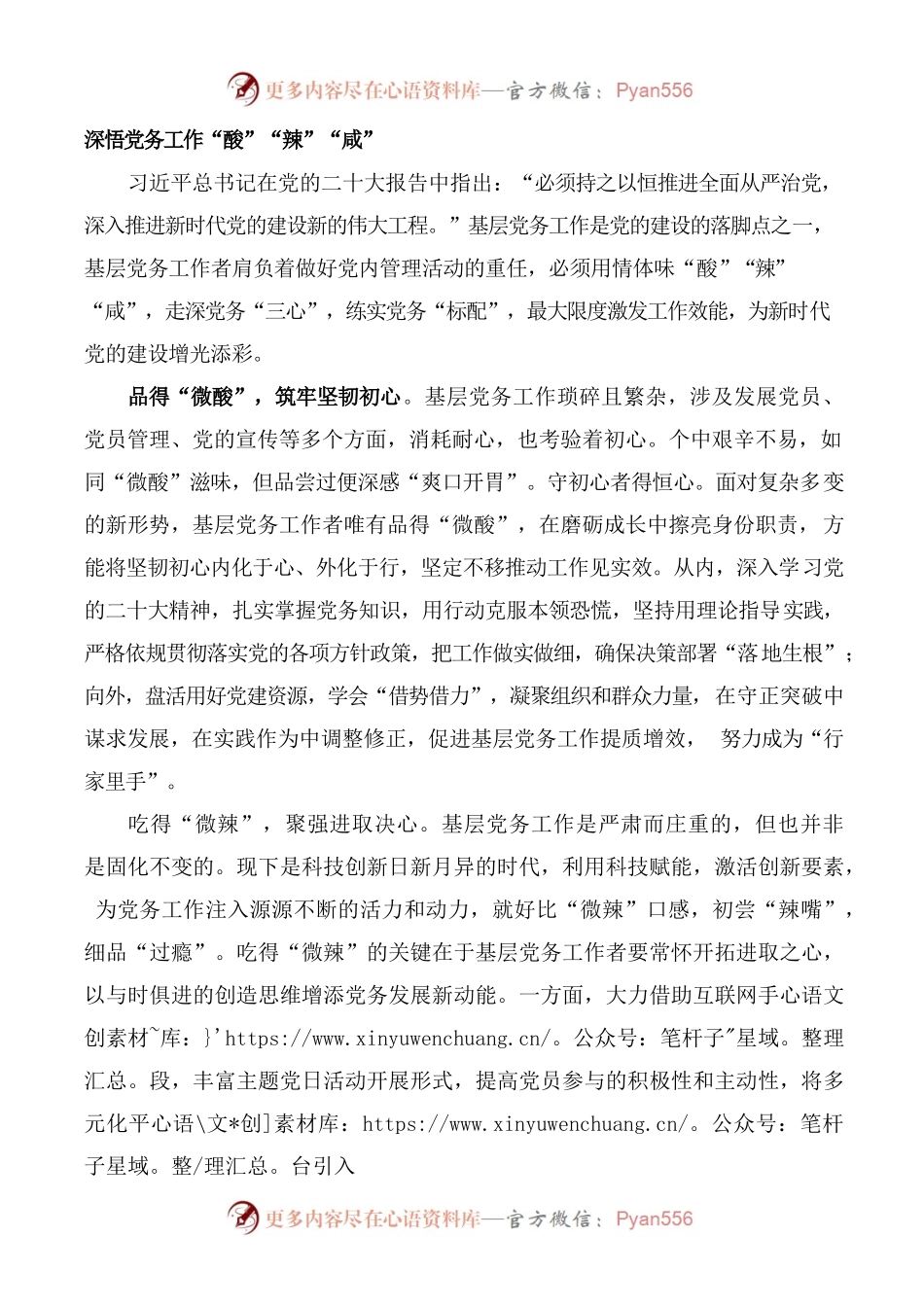 深悟党务工作“酸”“辣”“咸”.docx_第1页