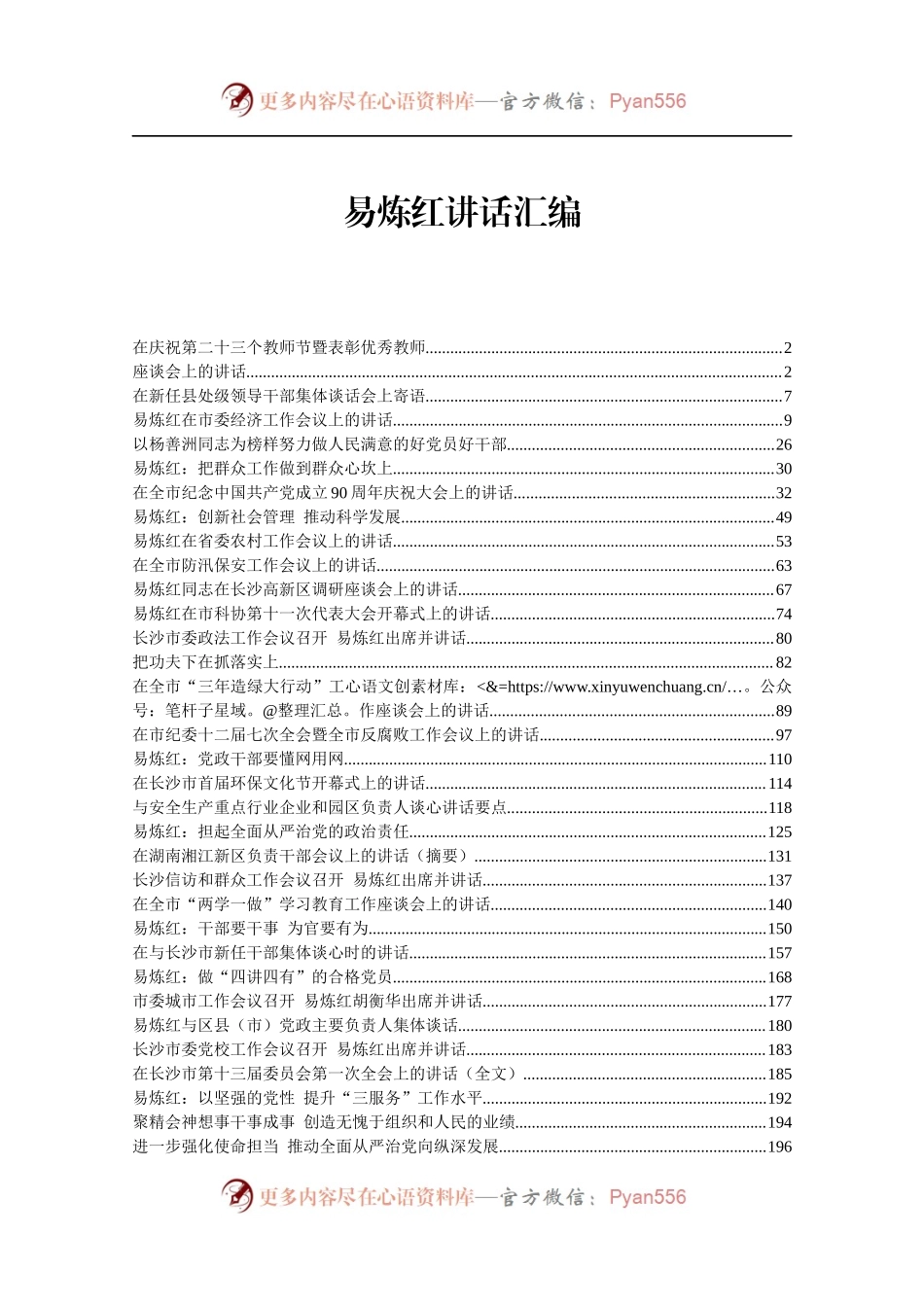 易炼红讲话汇编.docx_第1页
