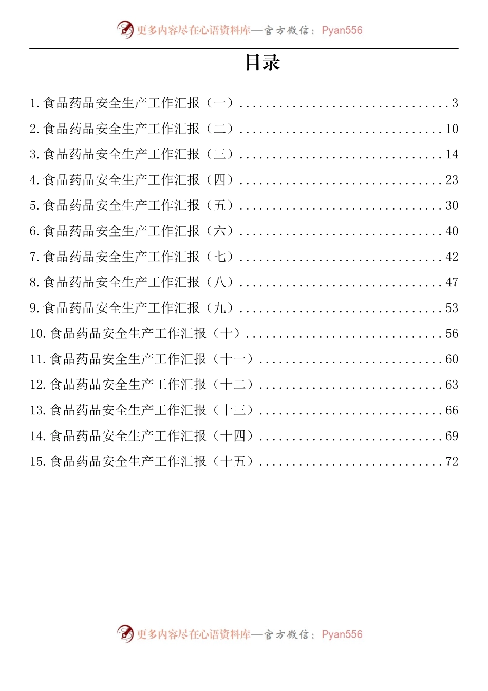 汇编793-食品药品安全生产工作汇报-15篇.docx_第1页