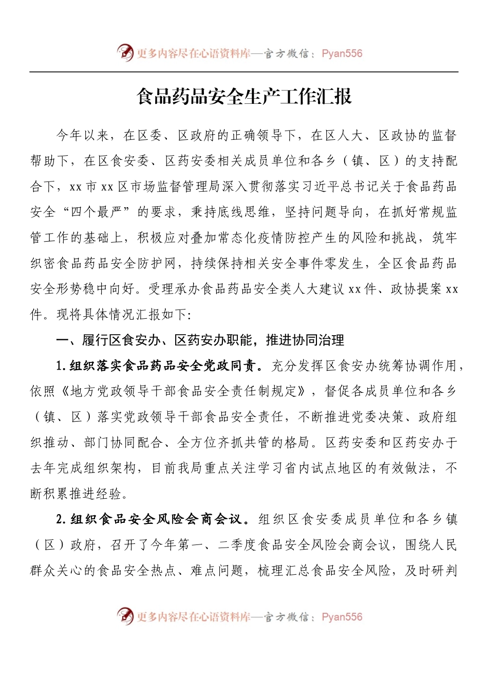 汇编793-食品药品安全生产工作汇报-15篇.docx_第2页