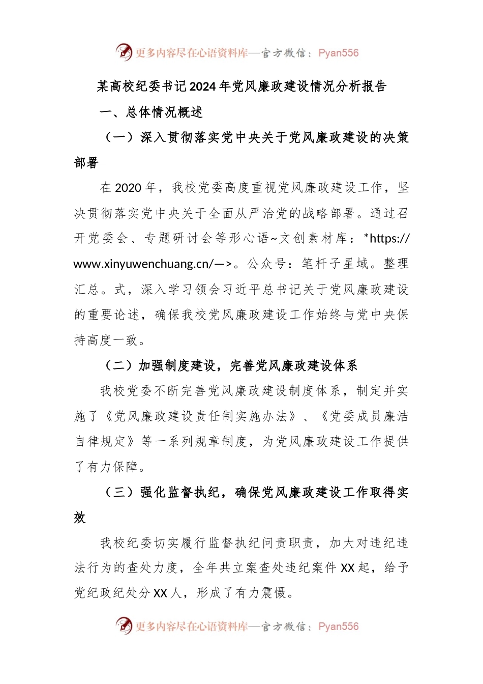 某高校纪委书记2024年党风廉政建设情况分析报告.docx_第1页