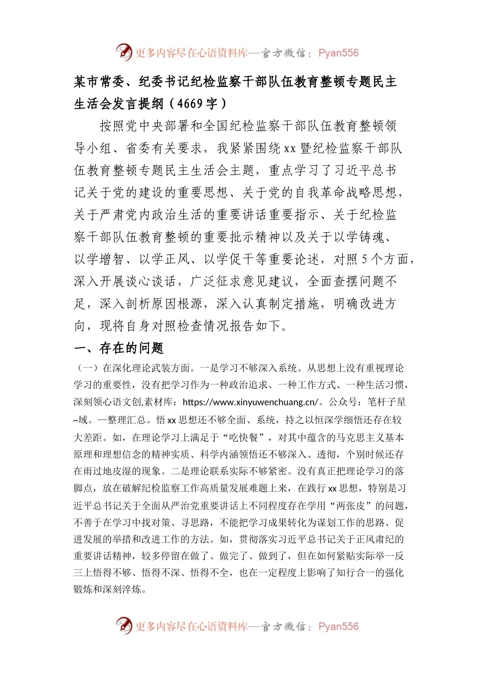 某市常委、纪委书记纪检监察干部队伍教育整顿专题民主生活会发言提纲(1).docx_第1页