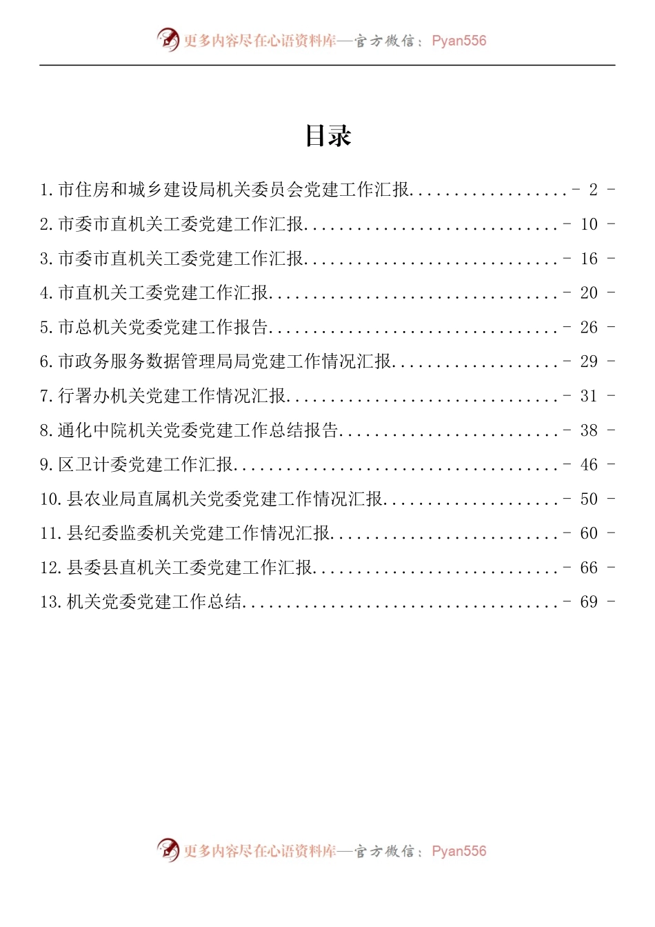 汇编1335-机关党委党建工作汇报-13篇.docx_第1页