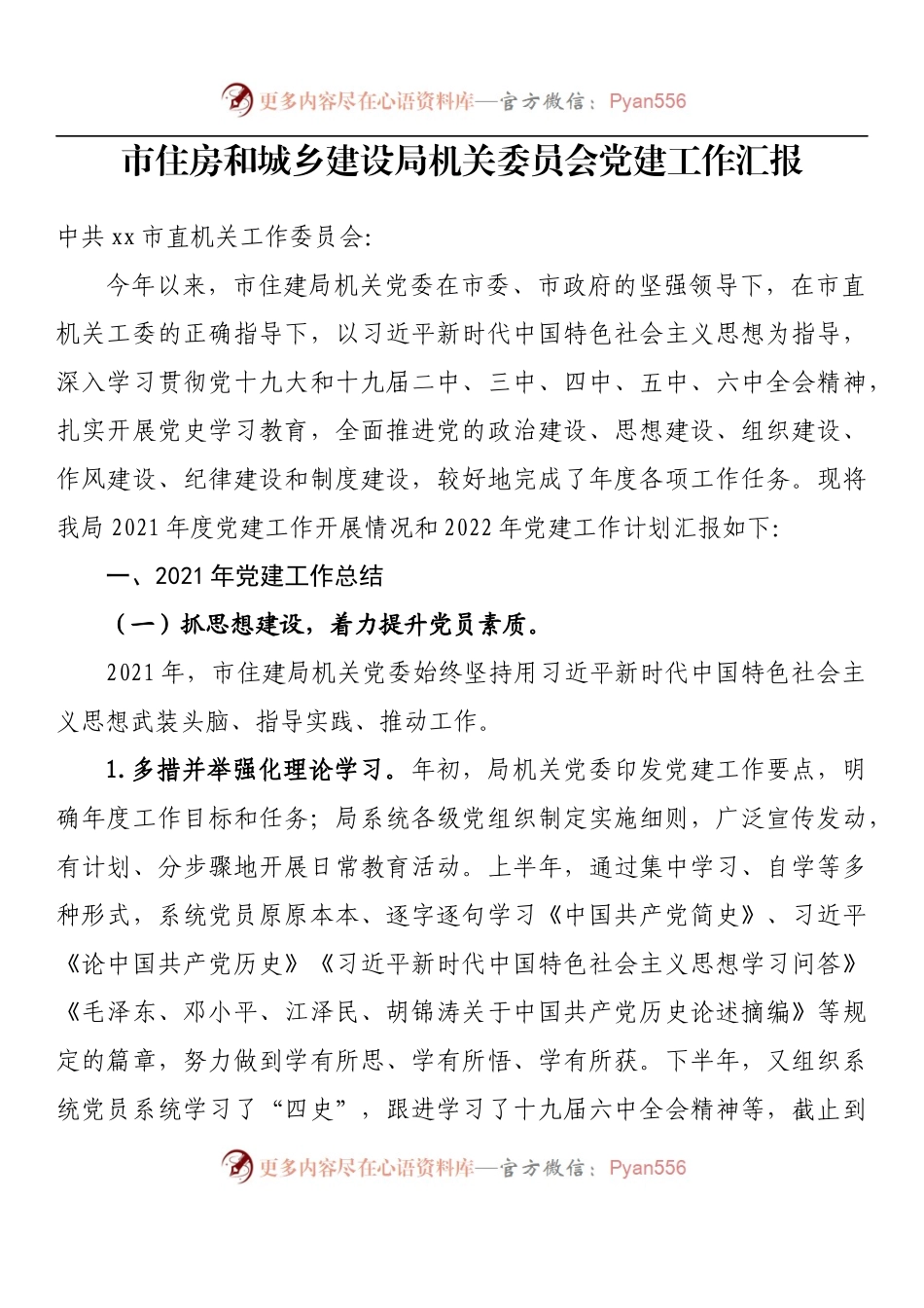 汇编1335-机关党委党建工作汇报-13篇.docx_第2页