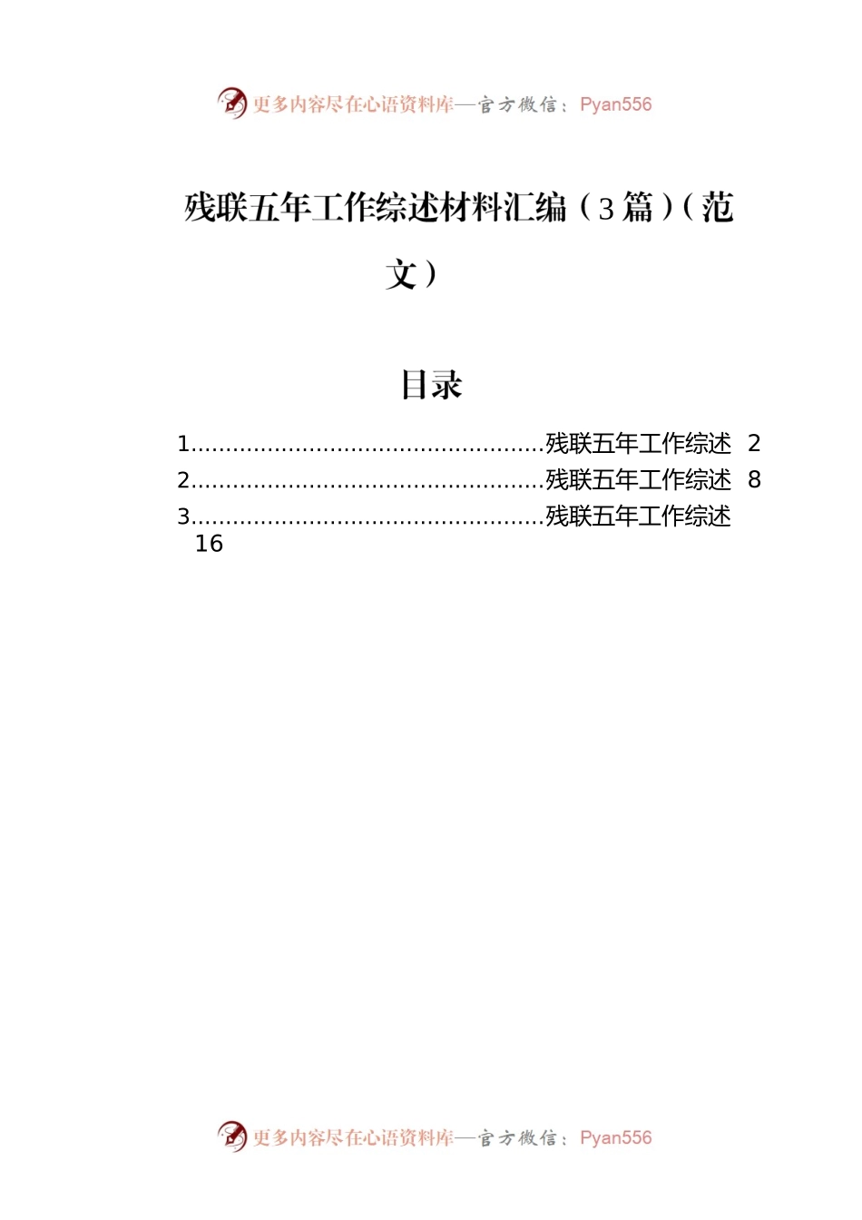 残联五年工作综述材料汇编（5篇）.docx_第1页