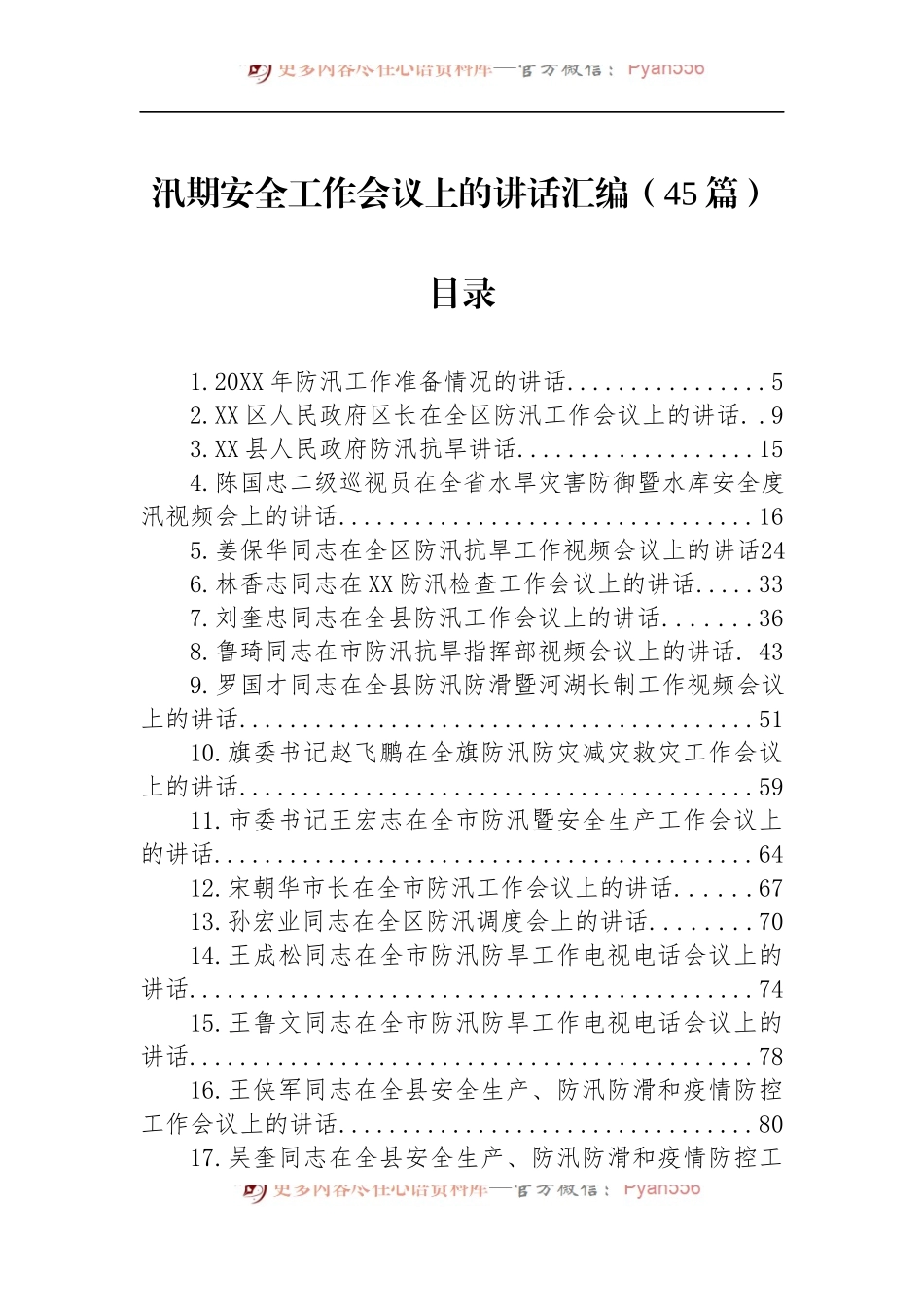 汇编1135-在汛期安全工作会议上的讲话-45篇.docx_第1页