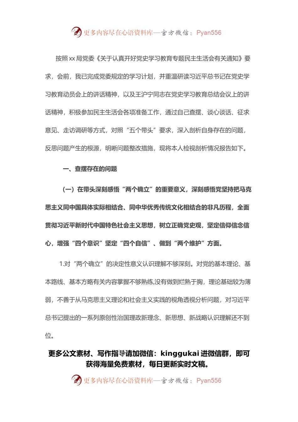 某县局党委书记党史学习教育专题民主生活会“五个对照”检查材料发言材料.docx_第1页