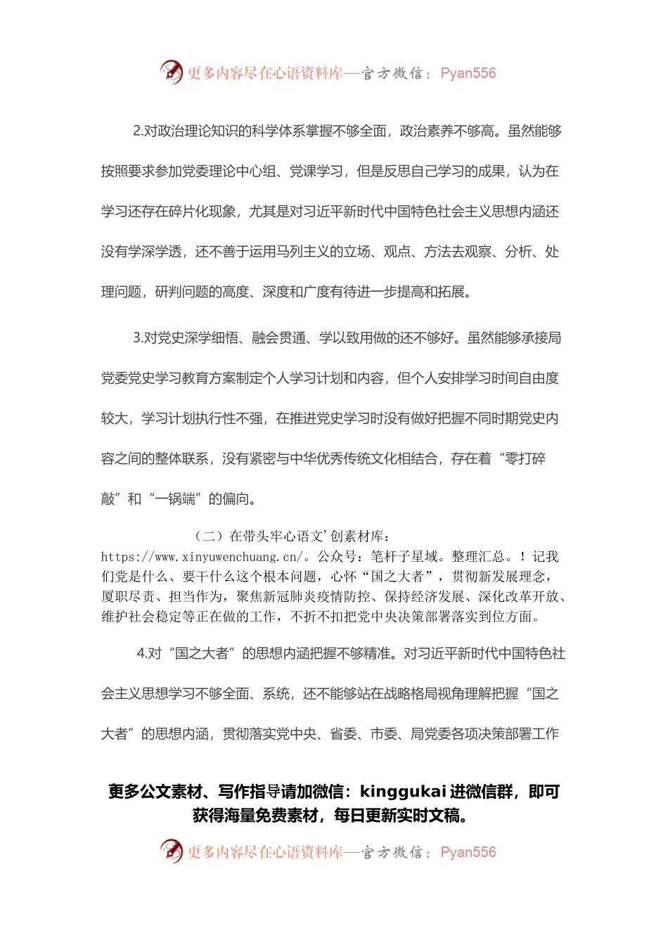 某县局党委书记党史学习教育专题民主生活会“五个对照”检查材料发言材料.docx_第2页