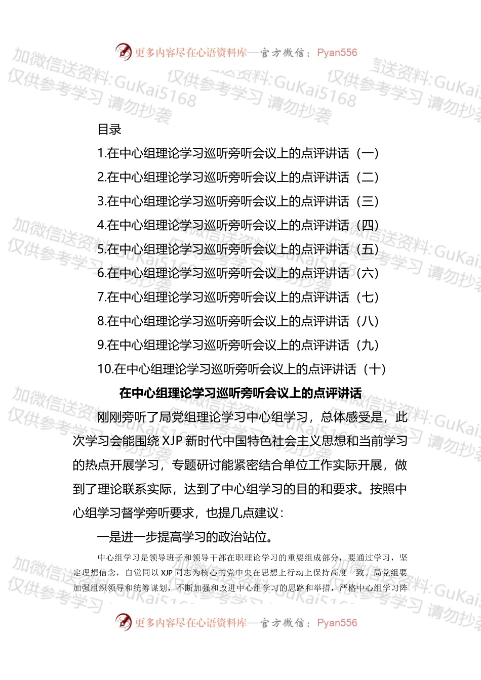 汇编1687-在中心组理论学习巡听旁听会议上的点评讲话-10篇.docx_第1页