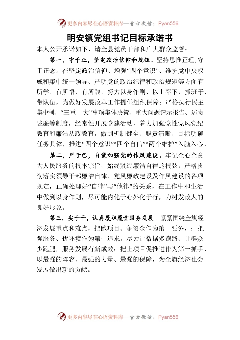 明安镇党组书记目标承诺书.docx_第1页