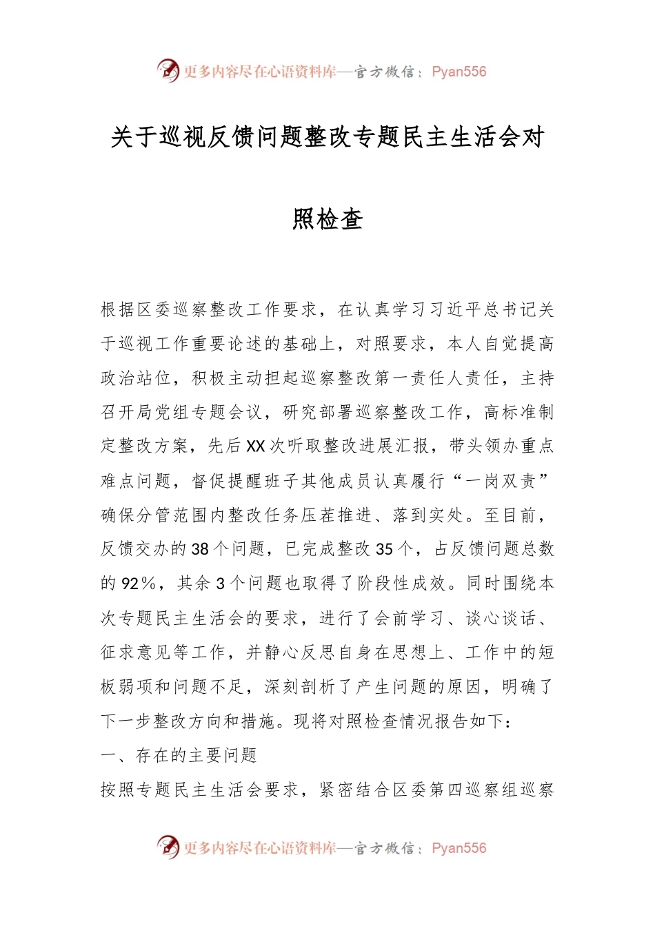 有关于巡视反馈问题整改专题民主生活会对照检查.docx_第1页