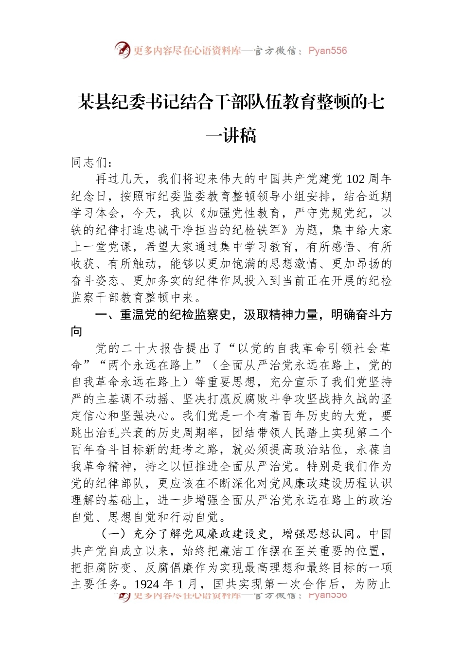 某县纪委书记结合干部队伍教育整顿的七一讲稿.docx_第1页