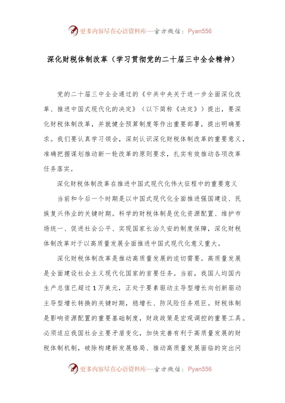 深化财税体制改革（学习贯彻党的二十届三中全会精神）.docx_第1页