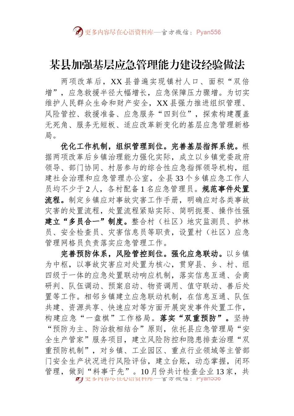 某县加强基层应急管理能力建设经验做法.docx_第1页