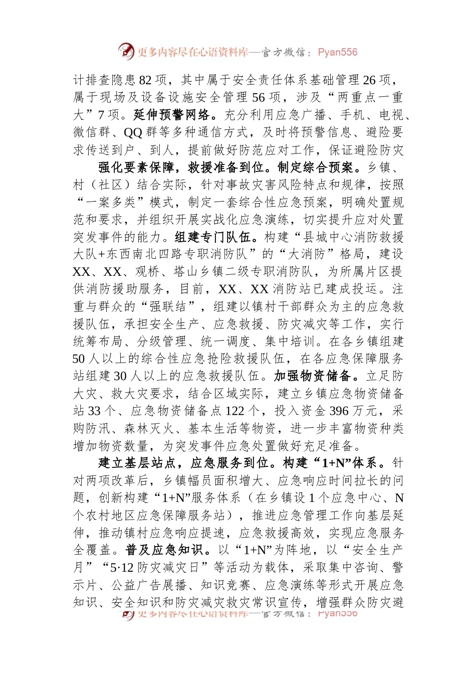 某县加强基层应急管理能力建设经验做法.docx_第2页