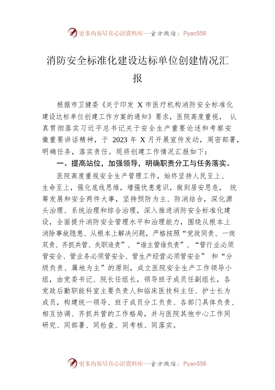 消防安全标准化建设达标单位创建情况汇报.docx_第1页