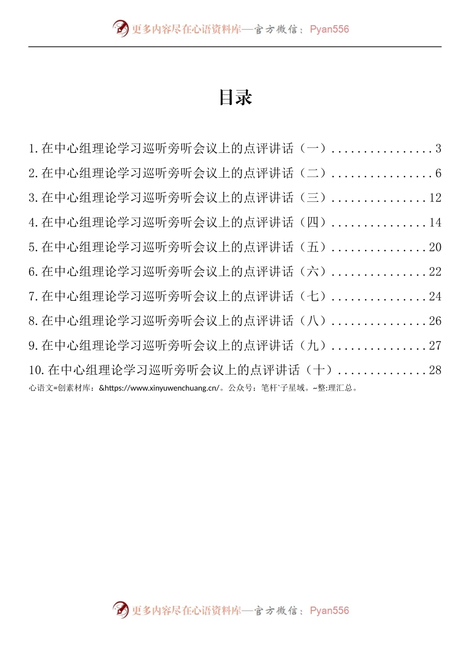 汇编1106-在中心组理论学习巡听旁听会议上的点评讲话-10篇.docx_第1页