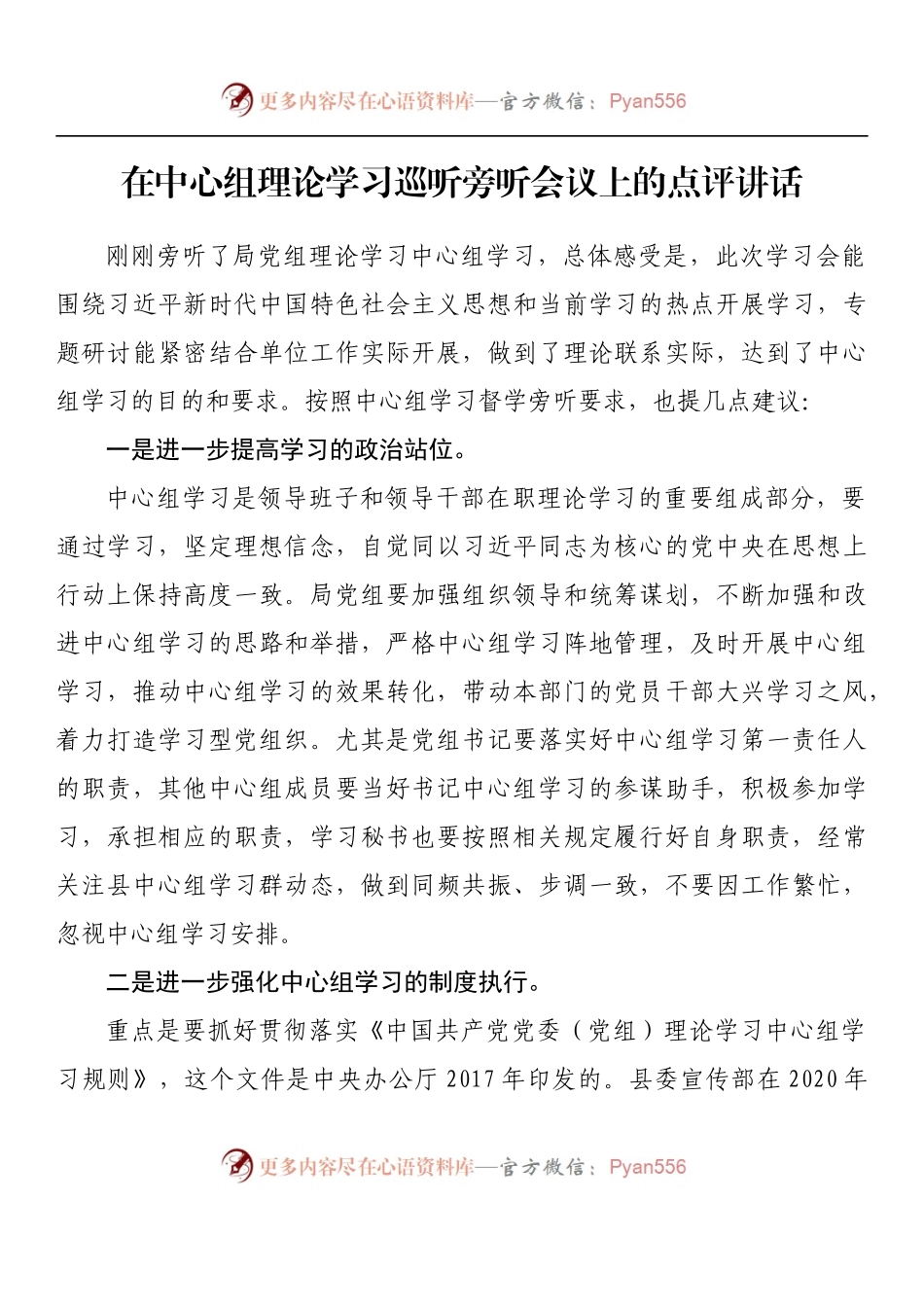 汇编1106-在中心组理论学习巡听旁听会议上的点评讲话-10篇.docx_第2页