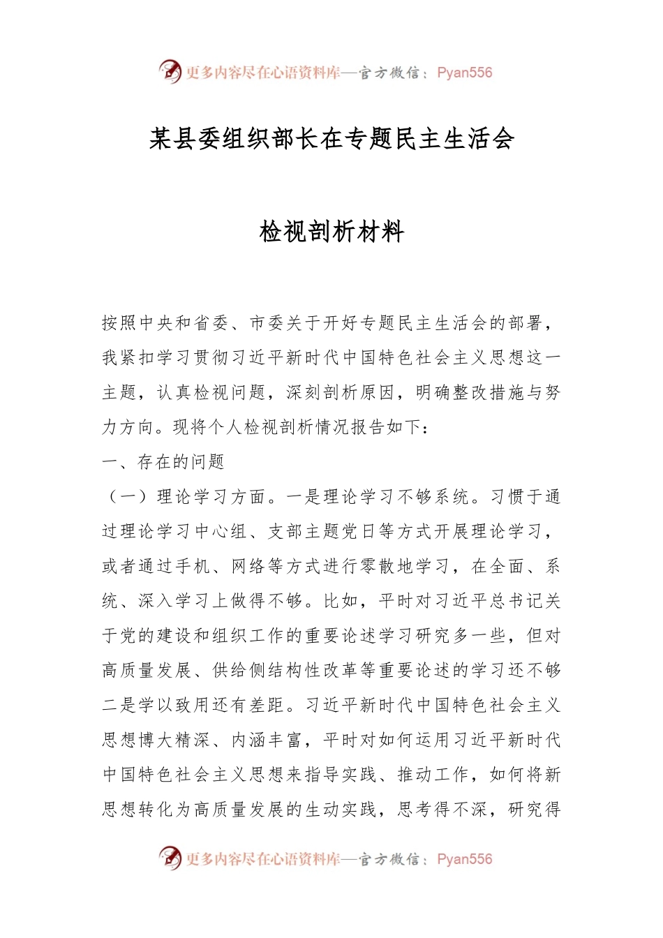某县委组织部长在专题民主生活会检视剖析材料.docx_第1页