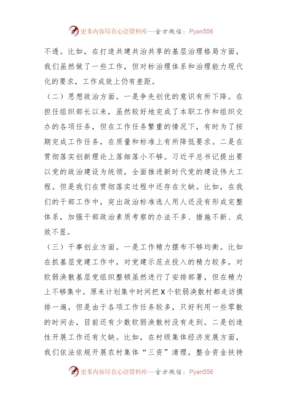 某县委组织部长在专题民主生活会检视剖析材料.docx_第2页