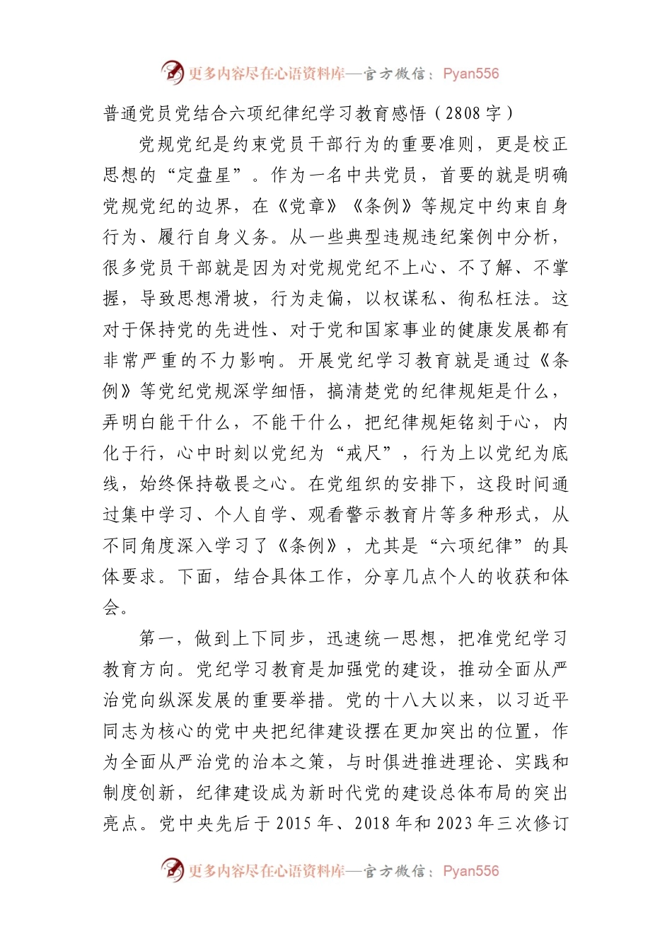 普通党员党结合六项纪律纪学习教育感悟（2808字）.docx_第1页
