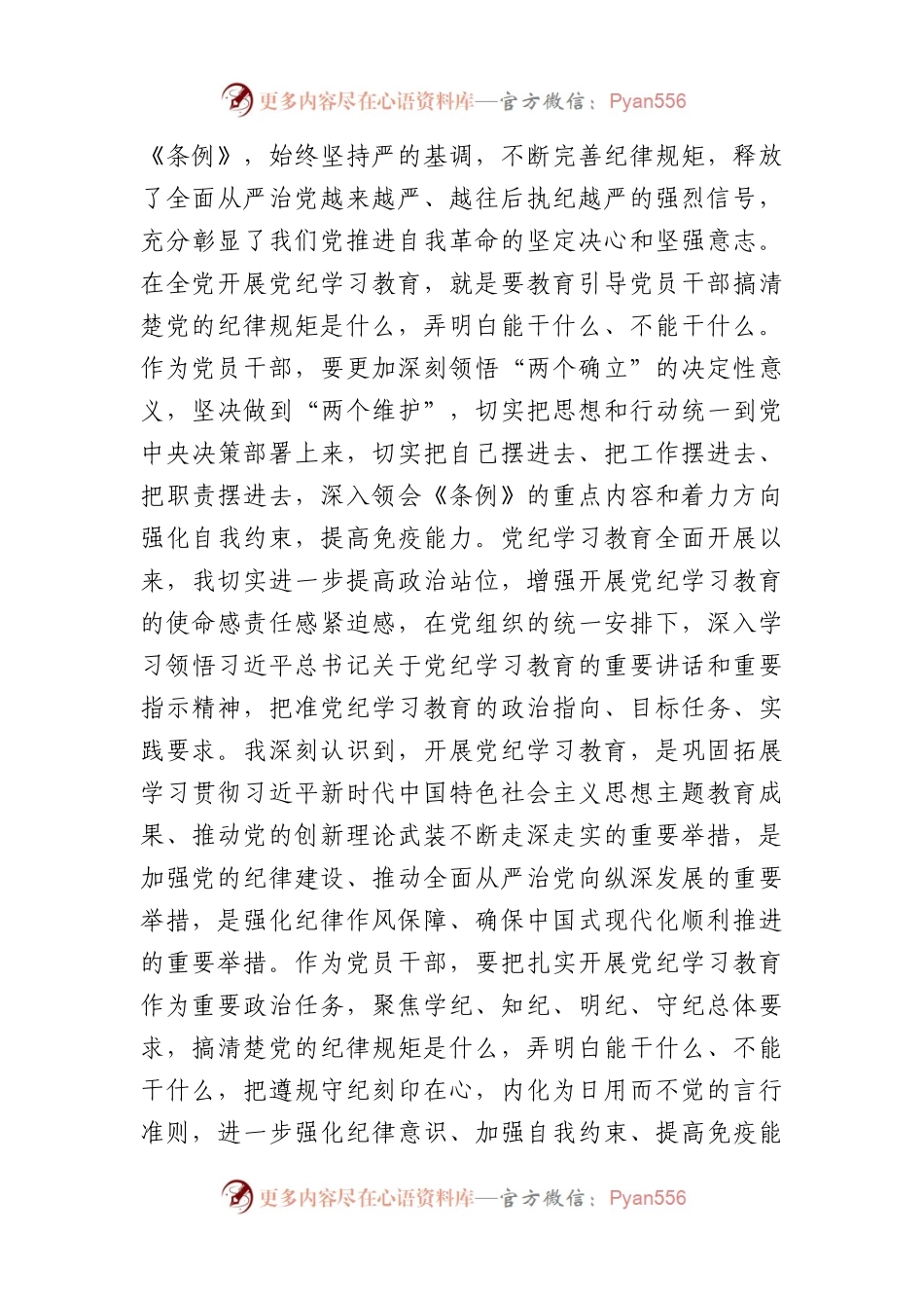 普通党员党结合六项纪律纪学习教育感悟（2808字）.docx_第2页