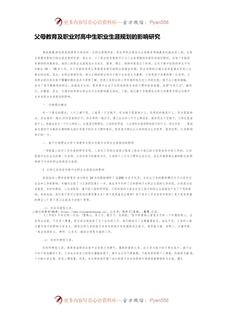 父母教育及职业对高中生职业生涯规划的影响研究.docx_第1页