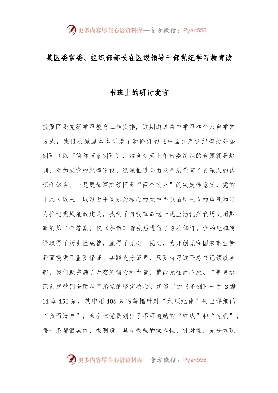 某区委常委、组织部部长在区级领导干部党纪学习教育读书班上的研讨发言.docx_第1页