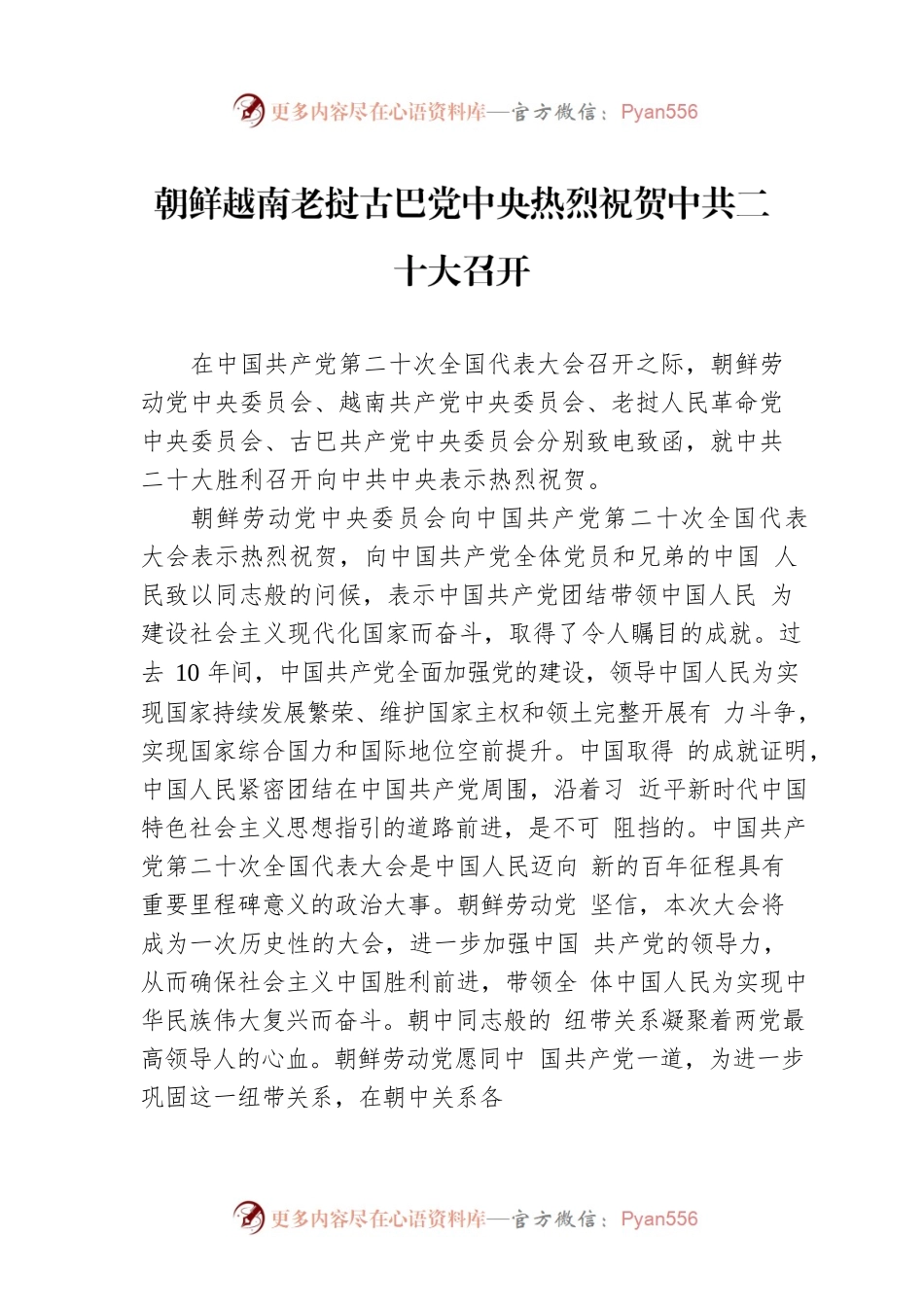 朝鲜越南老挝古巴党中央热烈祝贺中共二十大召开（20221017）.docx_第1页