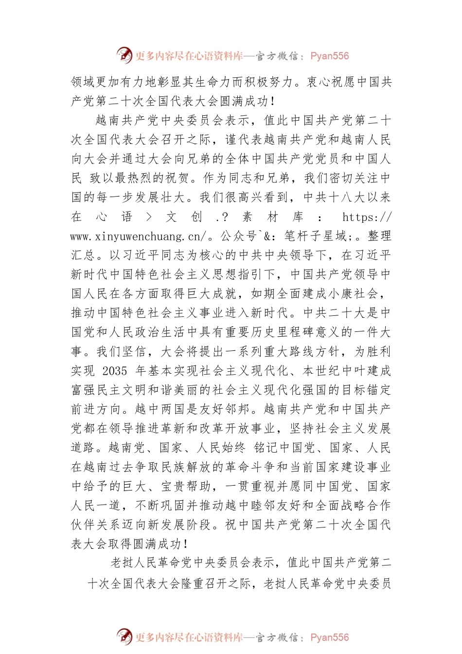 朝鲜越南老挝古巴党中央热烈祝贺中共二十大召开（20221017）.docx_第2页