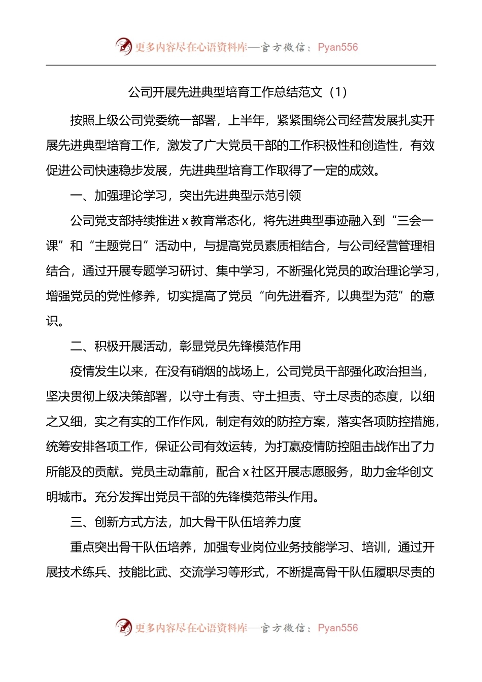 汇编544-先进典型培育工作经验材料-6篇.docx_第1页