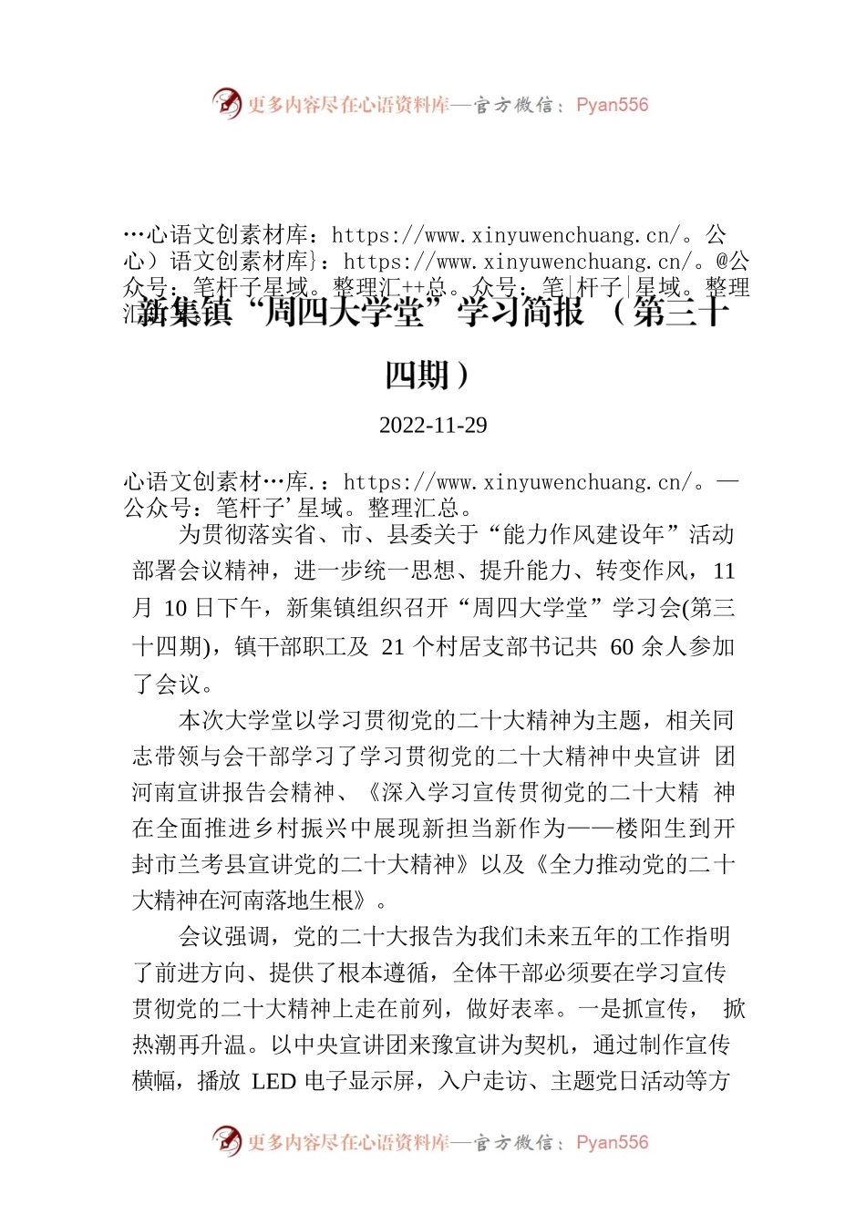 新集镇“周四大学堂”学习简报 （第三十四期）.docx_第1页