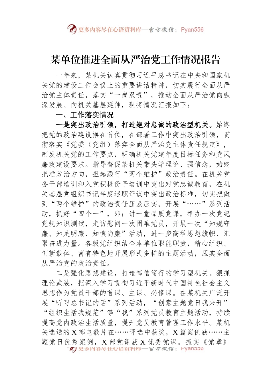 某单位推进全面从严治党工作情况报告.docx_第1页