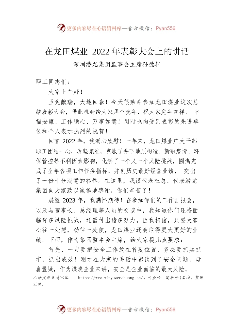 深圳潜龙集团监事会主席孙德轩：在龙田煤业2022年表彰大会上的讲话.docx_第1页