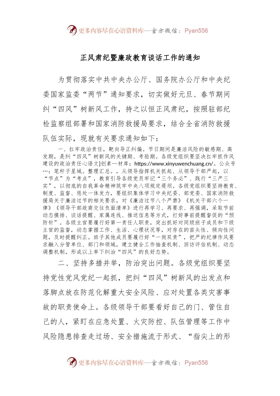 正风肃纪暨廉政教育谈话工作的通知.docx_第1页