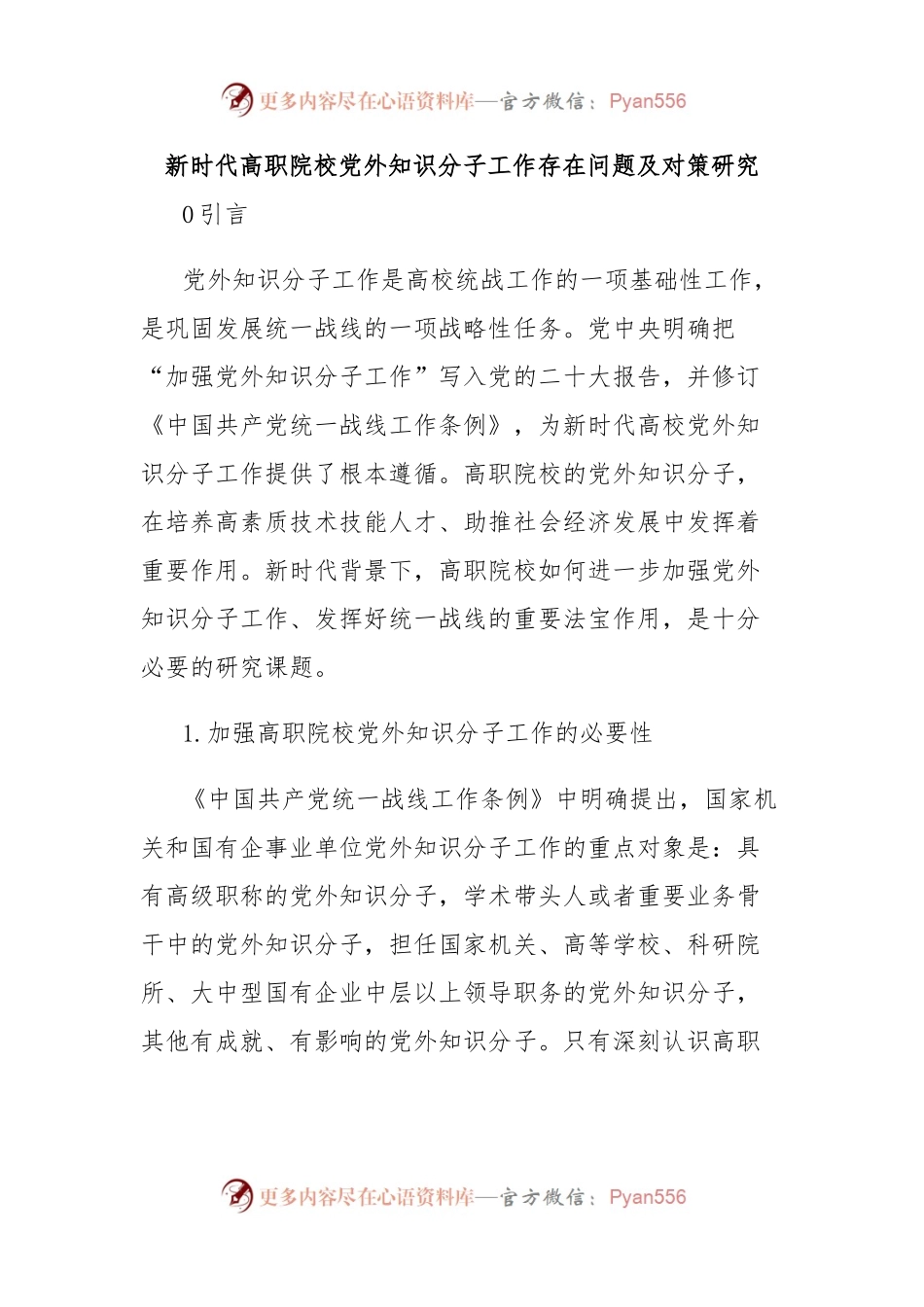 新时代高职院校党外知识分子工作存在问题及对策研究.docx_第1页