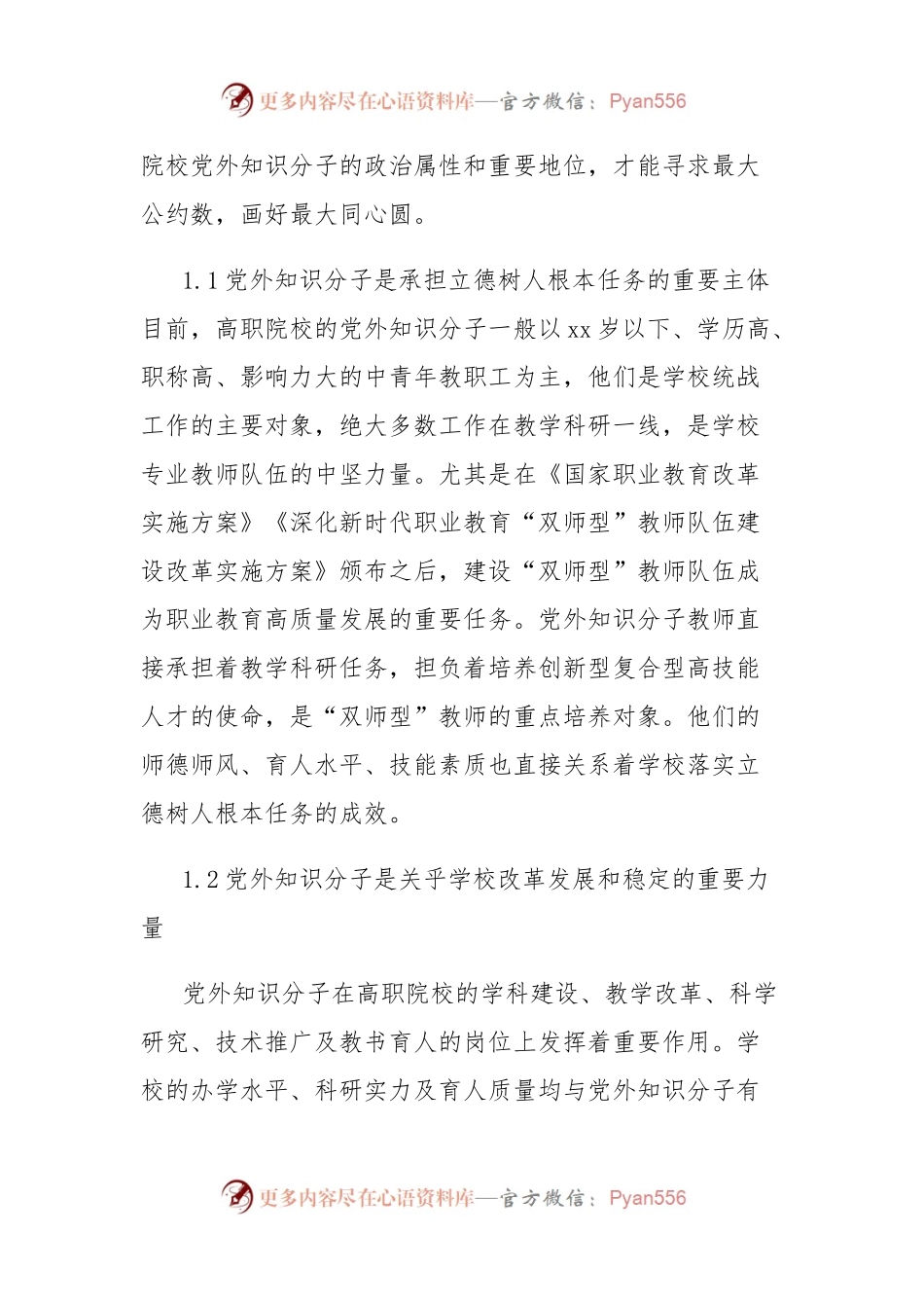 新时代高职院校党外知识分子工作存在问题及对策研究.docx_第2页