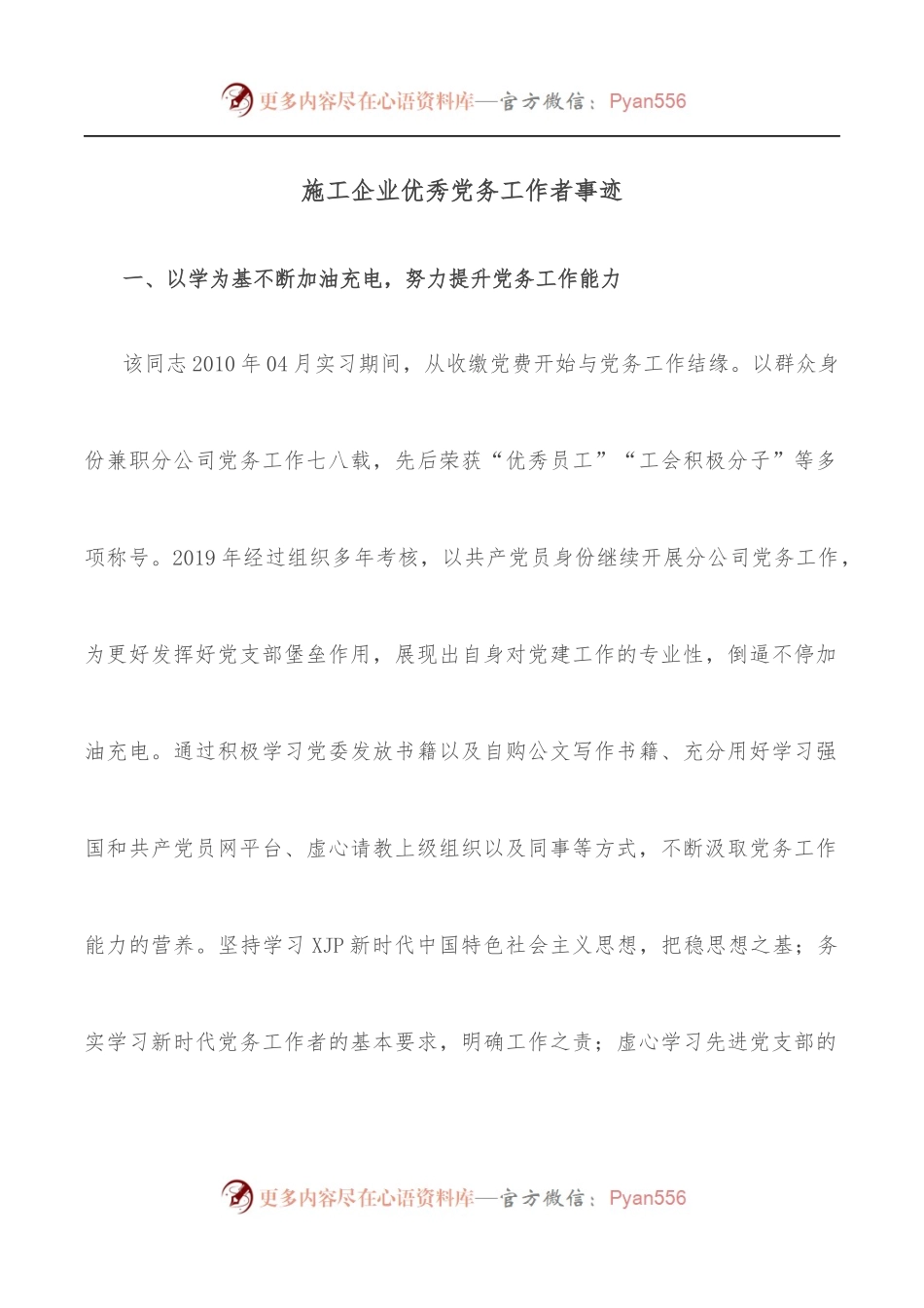 施工企业优秀党务工作者事迹.docx_第1页