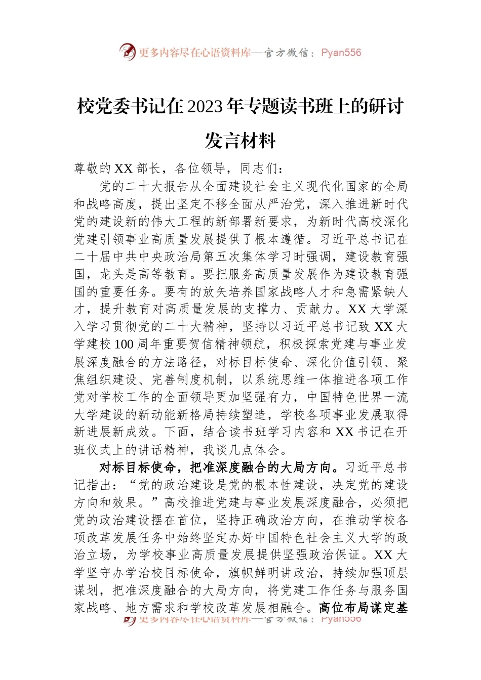 校党委书记在2023年专题读书班上的研讨发言材料.docx_第1页