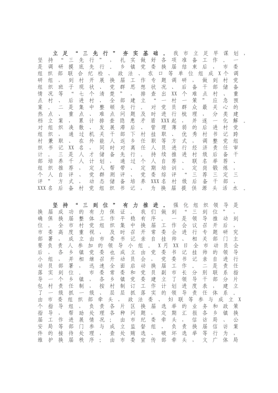 村（社区）党组织集中换届工作情况总结.docx_第1页