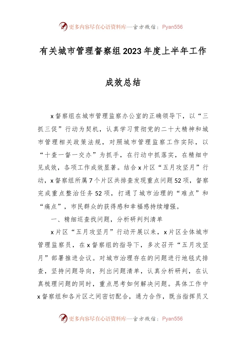 有关城市管理督察组2023年度上半年工作成效总结.docx_第1页