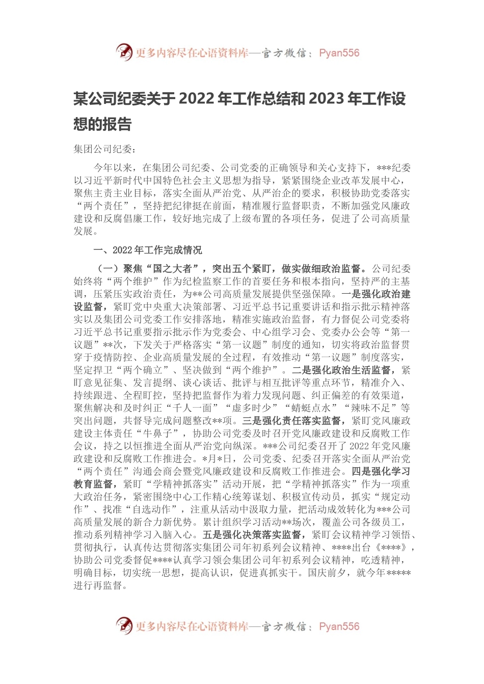某公司纪委关于2022年工作总结和2023年工作设想的报告.docx_第1页