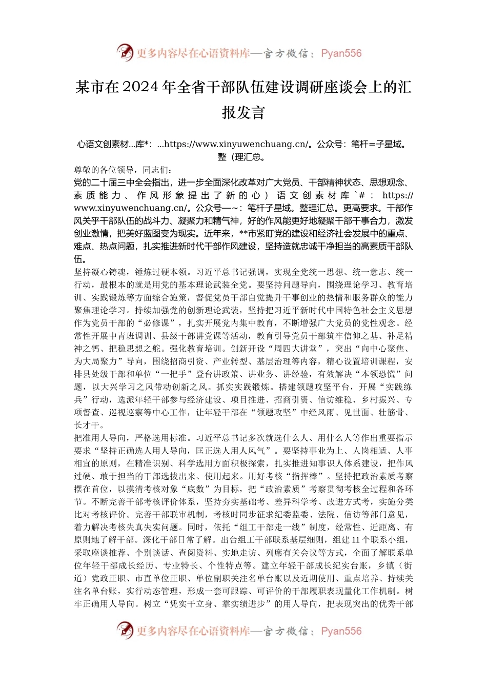 某市在2024年全省干部队伍建设调研座谈会上的汇报发言.docx_第1页