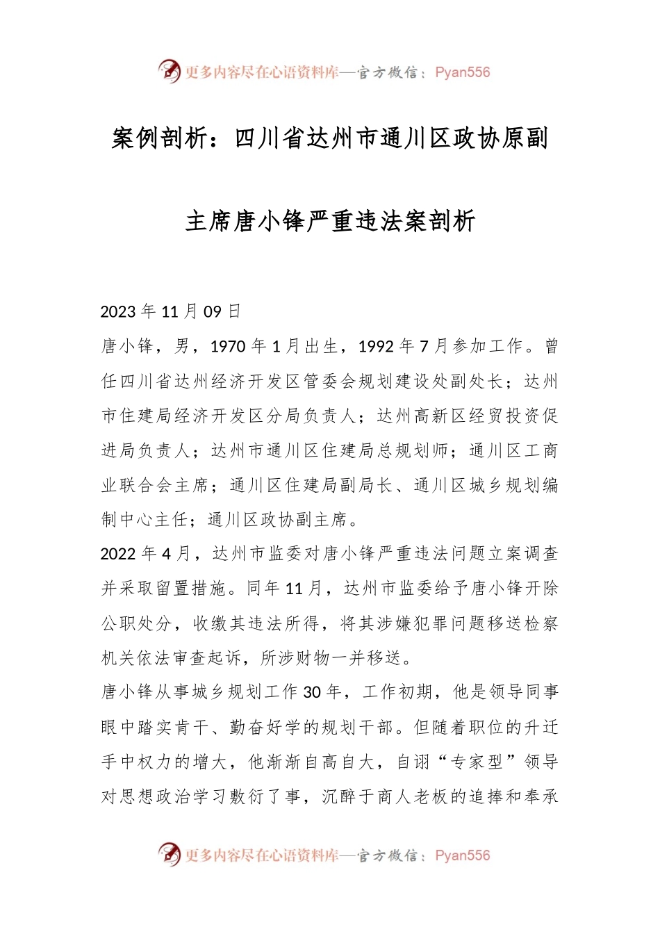 案例剖析：四川省达州市通川区政协原副主席唐小锋严重违法案剖析.docx_第1页