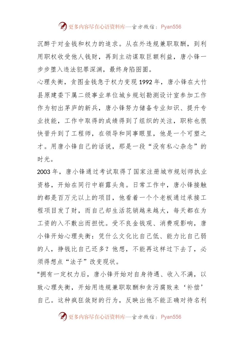 案例剖析：四川省达州市通川区政协原副主席唐小锋严重违法案剖析.docx_第2页