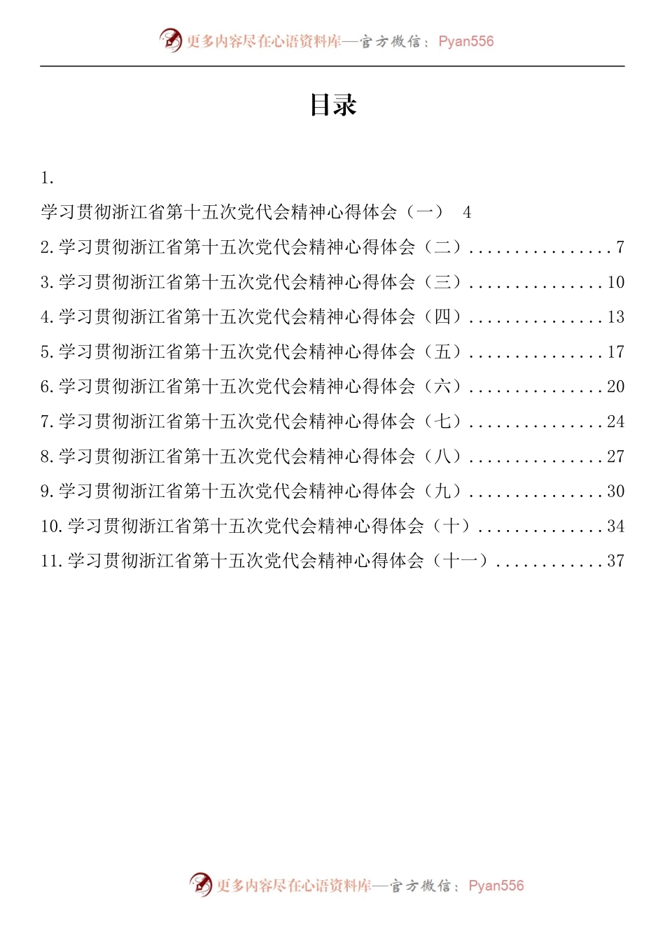 汇编652-浙江省党代会心得体会-11篇.docx_第1页