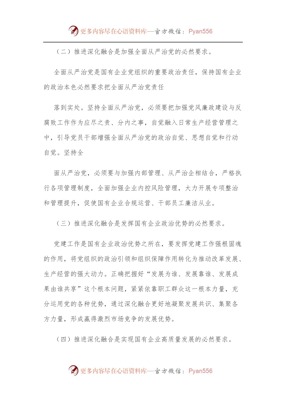 新时期国有企业党建工作与生产经营深化融合新探索[2].docx_第2页