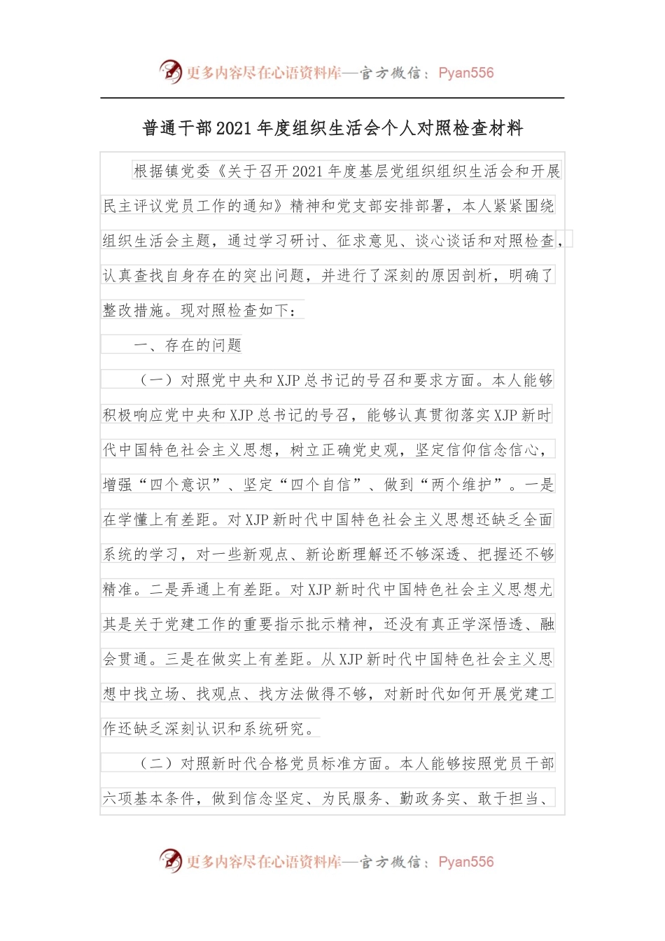 普通干部2021年度组织生活会个人对照检查材料.docx_第1页