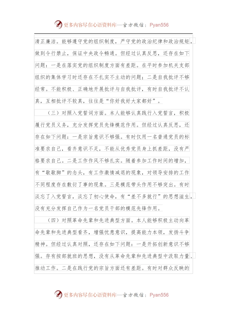 普通干部2021年度组织生活会个人对照检查材料.docx_第2页