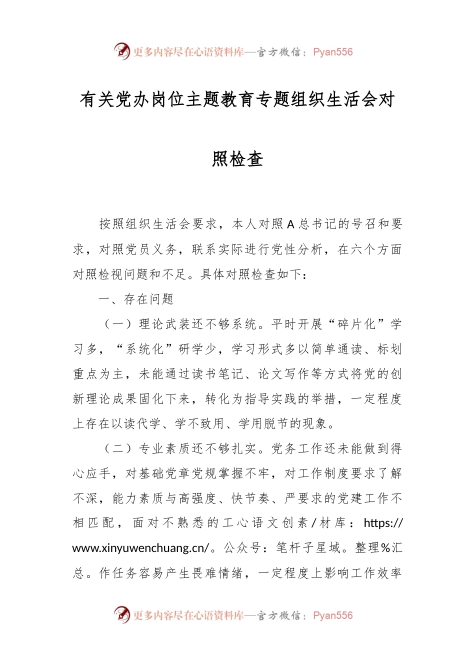 有关党办岗位主题教育专题组织生活会对照检查.docx_第1页